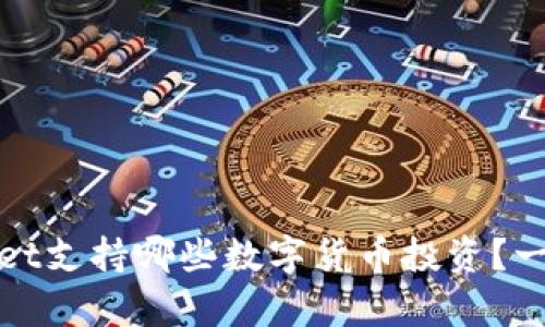 tpWallet支持哪些数字货币投资？一文看懂