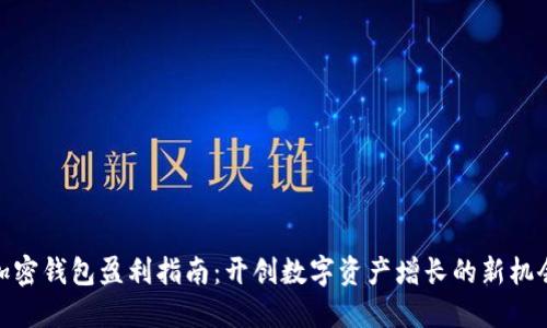 加密钱包盈利指南：开创数字资产增长的新机会