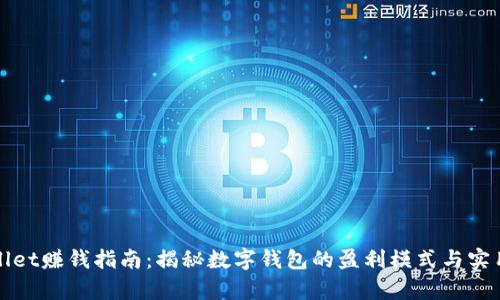 tpWallet赚钱指南：揭秘数字钱包的盈利模式与实用技巧