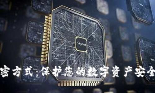 数字钱包加密方式：保护您的数字资产安全的最佳实践