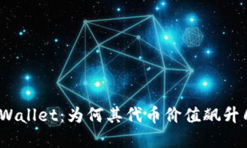 探秘tpWallet：为何其代币价值飙升几万倍？