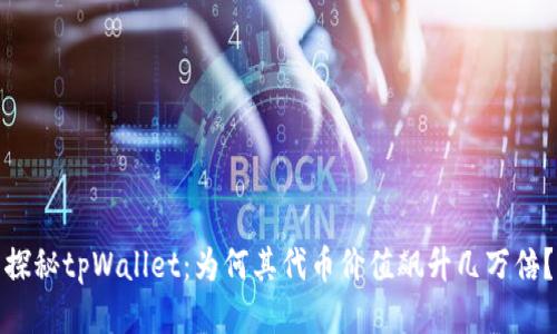 探秘tpWallet：为何其代币价值飙升几万倍？