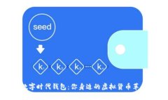 数字时代钱包：你身边的虚拟货币革命
