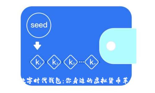 数字时代钱包：你身边的虚拟货币革命