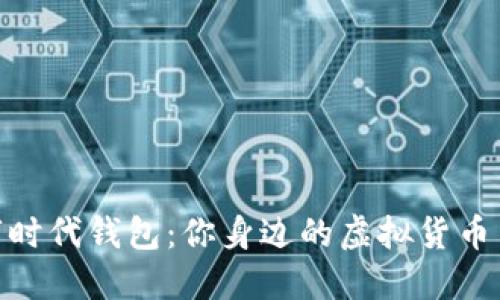 数字时代钱包：你身边的虚拟货币革命