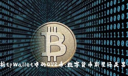 深度解析tpWallet中的OVR币：数字货币新星还是昙花一现？