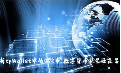 深度解析tpWallet中的OVR币：数字货币新星还是昙花一现？