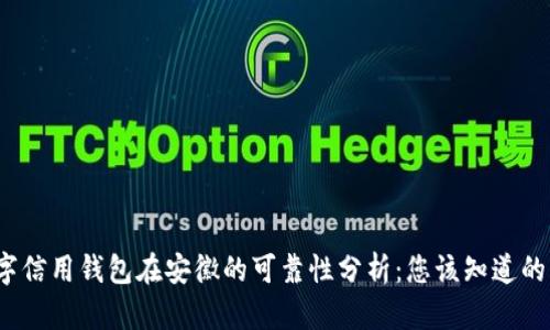  数字信用钱包在安徽的可靠性分析：您该知道的一切