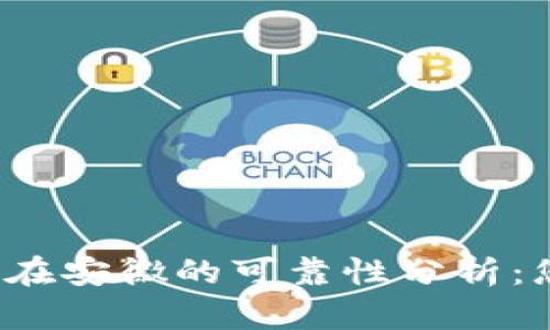  数字信用钱包在安徽的可靠性分析：您该知道的一切