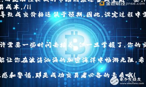    如何在tpWallet中卖币滑点设置，以提升交易体验  / 
 guanjianci  tpWallet, 卖币, 滑点设置, 加密货币  /guanjianci 

引言：滑点是什么，为什么它如此重要？
在加密货币的世界里，滑点——这个词听起来有些生涩，但它对于交易者来说却是必须要了解的概念。简单来说，滑点是指你实际交易的价格和你预期价格之间的差异。你想象一下，正当你信心满满准备以特定价格卖出你的比特币，结果却发现钱包中显示的价格低于你预期的价格，这种失落感...真的很令人沮丧，不是吗？

首先，滑点通常发生在市场波动较大或交易量较低的时候。在这些情况下，你的买卖订单可能无法以你想要的价格成交，导致一部分收益的损失或额外成本的增加。因此，掌握如何在tpWallet中滑点设置，可以让你的交易更加顺畅。对于许多新手来说，交易过程当然会感到有些复杂……但别担心，我们会一步一步来。

tpWallet简介：你的交易好帮手
在深入滑点设置之前，我们先来简要介绍一下tpWallet。tpWallet 是一种多功能加密货币钱包，支持多种加密货币的存储与交易。用户界面友好，使得即使是加密货币的新手也能迅速上手。而其交易功能强大、流畅，更是让无数交易者爱不释手。

从资产管理，到交易执行，tpWallet 无疑是一个非常实用的工具。但要完全把握这个平台，掌握一些基本概念尤其重要，滑点设置便是其中之一。让我们来看看如何设置和吧！

如何在tpWallet中设置滑点：简单步骤
进入tpWallet进行交易时，你需要注意的第一件事就是滑点设置。为了设置滑点，你可以遵循以下步骤：

ol
    listrong登陆tpWallet账号：/strong首先，你需要登陆你的tpWallet账号。如果你还没有账户，可以先下载该应用，并按照指示注册一个./li
    listrong进入交易页面：/strong登陆后，找到并点击“交易”选项，这里就是你管理资产，选择买卖的地方。/li
    listrong选择卖币：/strong在交易界面，选择你准备出售的币种。比如，你有一些以太坊想要变现，选择它即可。/li
    listrong设置滑点：/strong在交易确认前，你会看到滑点的相关设置。通常，tpWallet会给你一个默认的滑点值，是基于当前市场状况的平衡选择。然而，你可以根据市场的波动，将滑点设置调整为更高的值，以确保交易能够成功执行。/li
    listrong确认并交易：/strong完成上述步骤后，确认交易信息，如果一切都没有问题，点击“确认”即可。/li
/ol

这...就是设置滑点的基本过程。从表面上看，这个过程似乎很简单，但在实际操作中，可能会遇到很多挑战，比如市场瞬息万变、信息错误等等。因此，知道如何灵活调整滑点，是非常有必要的。

滑点设置：根据市场情况做出反应
滑点设置并不是一成不变的。它应该根据市场动态进行及时的调整。想象一下，你正在关注某位KOL的动态，他的交易决策引发了炒作，市场突然出现巨大的波动。在这种情况下，你的滑点设置应该有意识的进行提高，以应对市场带来的挑战。

不过，一味追求低滑点并不总是明智的。在流动性较低的情况下，滑点设置过低可能会导致交易频繁失败，反而影响你交易的灵活性。

常见问题解答——新手小白必看
在使用tpWallet或其它交易平台进行交易时，许多新手可能会有一些疑问。以下是一些常见问题及解答：

ul
    listrong滑点设置应该设置多高？/strong这通常取决于市场的流动性以及你的交易频率。一些高流动性市场可以设置较低的滑点值，而流动性较低的市场则应适当调整高一些。/li
    listrong滑点大，真的会影响我的成本吗？/strong是的，过大的滑点意味着你的交易成本更高。因此，合理设置滑点，可以有效降低交易成本。/li
    listrong如果制定了较高的滑点，是否可以安心交易？/strong并不能，虽然较高的滑点提高了交易的成功率，但是过高的滑点也可能导致成交价格远低于预期。因此，设定过程中需要权衡。/li
/ul

总结：滑点设置与交易的平衡艺术
滑点设置在加密货币交易中可以说是一个微妙的艺术。你需要在确保交易成功与尽量缩小成本之间找到一个自由的平衡点。这种能力，也许需要一些时间去培养，但一旦掌握了，你的交易体验将会显著提升。

在使用tpWallet时，掌握了滑点设置，相信无论是新手还是老手，都能够提升交易的精确度与流畅度。结合市场的变动来科学设置滑点，才能让你在波涛汹涌的加密海洋中畅游无阻。希望这篇文章能够对你有所帮助，让你在交易的道路上走得更远、更稳。

记得时刻关注市场动态，灵活调整你的滑点，让交易变得更加顺利。祝你在加密货币的世界中赚得盆满钵满，别忘了...永远保持对市场的敏感和警惕，那是成功交易者必备的素质哦！