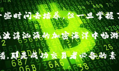    如何在tpWallet中卖币滑点设置，以提升交易体验  / 
 guanjianci  tpWallet, 卖币, 滑点设置, 加密货币  /guanjianci 

引言：滑点是什么，为什么它如此重要？
在加密货币的世界里，滑点——这个词听起来有些生涩，但它对于交易者来说却是必须要了解的概念。简单来说，滑点是指你实际交易的价格和你预期价格之间的差异。你想象一下，正当你信心满满准备以特定价格卖出你的比特币，结果却发现钱包中显示的价格低于你预期的价格，这种失落感...真的很令人沮丧，不是吗？

首先，滑点通常发生在市场波动较大或交易量较低的时候。在这些情况下，你的买卖订单可能无法以你想要的价格成交，导致一部分收益的损失或额外成本的增加。因此，掌握如何在tpWallet中滑点设置，可以让你的交易更加顺畅。对于许多新手来说，交易过程当然会感到有些复杂……但别担心，我们会一步一步来。

tpWallet简介：你的交易好帮手
在深入滑点设置之前，我们先来简要介绍一下tpWallet。tpWallet 是一种多功能加密货币钱包，支持多种加密货币的存储与交易。用户界面友好，使得即使是加密货币的新手也能迅速上手。而其交易功能强大、流畅，更是让无数交易者爱不释手。

从资产管理，到交易执行，tpWallet 无疑是一个非常实用的工具。但要完全把握这个平台，掌握一些基本概念尤其重要，滑点设置便是其中之一。让我们来看看如何设置和吧！

如何在tpWallet中设置滑点：简单步骤
进入tpWallet进行交易时，你需要注意的第一件事就是滑点设置。为了设置滑点，你可以遵循以下步骤：

ol
    listrong登陆tpWallet账号：/strong首先，你需要登陆你的tpWallet账号。如果你还没有账户，可以先下载该应用，并按照指示注册一个./li
    listrong进入交易页面：/strong登陆后，找到并点击“交易”选项，这里就是你管理资产，选择买卖的地方。/li
    listrong选择卖币：/strong在交易界面，选择你准备出售的币种。比如，你有一些以太坊想要变现，选择它即可。/li
    listrong设置滑点：/strong在交易确认前，你会看到滑点的相关设置。通常，tpWallet会给你一个默认的滑点值，是基于当前市场状况的平衡选择。然而，你可以根据市场的波动，将滑点设置调整为更高的值，以确保交易能够成功执行。/li
    listrong确认并交易：/strong完成上述步骤后，确认交易信息，如果一切都没有问题，点击“确认”即可。/li
/ol

这...就是设置滑点的基本过程。从表面上看，这个过程似乎很简单，但在实际操作中，可能会遇到很多挑战，比如市场瞬息万变、信息错误等等。因此，知道如何灵活调整滑点，是非常有必要的。

滑点设置：根据市场情况做出反应
滑点设置并不是一成不变的。它应该根据市场动态进行及时的调整。想象一下，你正在关注某位KOL的动态，他的交易决策引发了炒作，市场突然出现巨大的波动。在这种情况下，你的滑点设置应该有意识的进行提高，以应对市场带来的挑战。

不过，一味追求低滑点并不总是明智的。在流动性较低的情况下，滑点设置过低可能会导致交易频繁失败，反而影响你交易的灵活性。

常见问题解答——新手小白必看
在使用tpWallet或其它交易平台进行交易时，许多新手可能会有一些疑问。以下是一些常见问题及解答：

ul
    listrong滑点设置应该设置多高？/strong这通常取决于市场的流动性以及你的交易频率。一些高流动性市场可以设置较低的滑点值，而流动性较低的市场则应适当调整高一些。/li
    listrong滑点大，真的会影响我的成本吗？/strong是的，过大的滑点意味着你的交易成本更高。因此，合理设置滑点，可以有效降低交易成本。/li
    listrong如果制定了较高的滑点，是否可以安心交易？/strong并不能，虽然较高的滑点提高了交易的成功率，但是过高的滑点也可能导致成交价格远低于预期。因此，设定过程中需要权衡。/li
/ul

总结：滑点设置与交易的平衡艺术
滑点设置在加密货币交易中可以说是一个微妙的艺术。你需要在确保交易成功与尽量缩小成本之间找到一个自由的平衡点。这种能力，也许需要一些时间去培养，但一旦掌握了，你的交易体验将会显著提升。

在使用tpWallet时，掌握了滑点设置，相信无论是新手还是老手，都能够提升交易的精确度与流畅度。结合市场的变动来科学设置滑点，才能让你在波涛汹涌的加密海洋中畅游无阻。希望这篇文章能够对你有所帮助，让你在交易的道路上走得更远、更稳。

记得时刻关注市场动态，灵活调整你的滑点，让交易变得更加顺利。祝你在加密货币的世界中赚得盆满钵满，别忘了...永远保持对市场的敏感和警惕，那是成功交易者必备的素质哦！