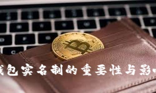 数字钱包实名制的重要性与影响解析