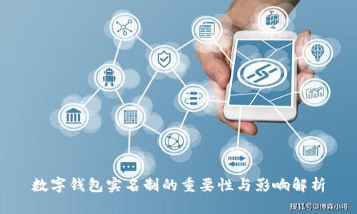 数字钱包实名制的重要性与影响解析