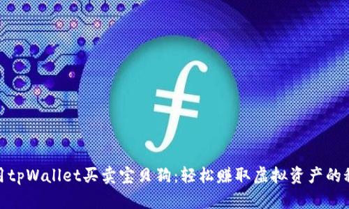使用tpWallet买卖宝贝狗：轻松赚取虚拟资产的秘诀