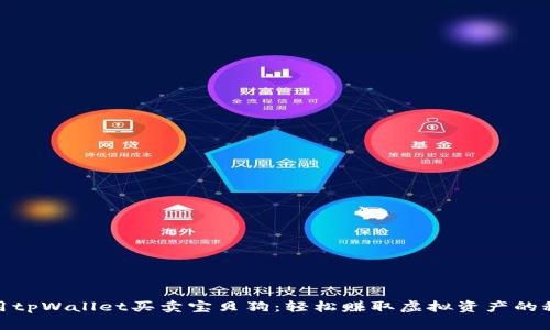 使用tpWallet买卖宝贝狗：轻松赚取虚拟资产的秘诀