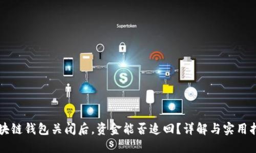 区块链钱包关闭后，资金能否追回？详解与实用指南