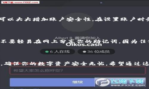 如何下载tpWallet：你的数字资产安全护航者

在当前数字经济时代，钱包应用程序的角色显得举足轻重。尤其是区块链技术的蓬勃发展，让许多人开始关注数字资产。而在众多钱包应用中，tpWallet凭借其安全性和易用性吸引了大量用户关注。那么，如何下载tpWallet呢？跟我一起深入了解吧...

什么是tpWallet？

tpWallet是一个专注于数字资产管理的钱包应用程序，支持多种主流数字货币，如比特币、以太坊等。用户不仅可以用它存储、发送和接收数字货币，还可以通过它参与去中心化金融（DeFi）和其他区块链应用。tpWallet拥有出色的用户界面设计，使得即便是初学者也能轻松上手。

为什么选择tpWallet？

在众多数字钱包中，tpWallet有着自己的独特之处。首先，它以用户安全为首要目标，采用了先进的加密技术，确保用户的资产安全不受威胁。此外，tpWallet还具备便捷的跨链功能，让用户能够轻松管理不同链上的资产，这一点在当前多链环境中显得尤为重要。

不仅如此，tpWallet还提供了非常好的用户体验。它的界面，所有功能一目了然，便于用户快速找到所需的操作。同时，tpWallet还支持多语言界面，涵盖了全球多个市场，这也是其受到广泛欢迎的原因之一。

如何下载tpWallet？

下载tpWallet其实相当简单，无论你是Android用户还是iOS用户，都能快速拥有属于自己的数字钱包。以下是具体步骤：

h4对于Android用户：/h4

1. strong打开Google Play商店/strong：在你的Android手机中，找到并点击Google Play商店应用。

2. strong搜索tpWallet/strong：在搜索栏中输入“tpWallet”，点击搜索按钮。

3. strong选择合适的应用/strong：在搜索结果中找到tpWallet，通常是由官方团队发行，确保是正版软件。

4. strong点击下载/strong：点击“安装”按钮，等待应用程序下载完成。

5. strong打开应用并注册/strong：下载完成后，点击“打开”，根据提示进行注册，设置安全密码等，保护你的资产安全。

h4对于iOS用户：/h4

1. strong打开App Store/strong：在你的iPhone或iPad中，找到并打开App Store。

2. strong搜索tpWallet/strong：在搜索栏中输入“tpWallet”，进行搜索。

3. strong选择并下载安装/strong：找到tpWallet后，点击“获取”，然后进行下载。根据需要，可能需要输入Apple ID密码或进行面容识别。

4. strong打开并设置应用/strong：应用下载完成后，点击“打开”，按照指示进行账户注册和设置。

如何安全使用tpWallet？

一旦你顺利下载并注册了tpWallet，接下来的重点就是如何安全使用它。毕竟，数字资产的安全可不能轻视！

h4确保使用官方版本/h4

首先，确保你下载的是官方版本的tpWallet。无论是从Google Play商店还是App Store，都要仔细确认发布者的信息。如有可疑，最好通过官方渠道确认应用的安全性。

h4设置强密码和双重验证/h4

其次，注册后要设置一个强密码，最好包含大写字母、小写字母、数字和特殊字符。同时，tpWallet支持双重身份验证，这可以大大增加账户安全性。在设置账户时务必开启这一功能。

h4妥善保管助记词/h4

注册时，tpWallet会生成一组助记词，这是相当于你的“私钥”。一定要妥善保管，最好将其书写下来并放在安全的地方。不要轻易在网上分享你的助记词，因为任何获得此信息的人都能访问你的数字资产...

总结

总的来说，tpWallet是一款功能强大、操作简单的数字钱包应用，适合各种用户。在下载和使用过程中，务必关注安全性，确保你的数字资产安全无忧。希望通过这篇文章，你能轻松下载并上手tpWallet，开启你的数字资产管理之旅...

tpWallet,数字钱包,下载教程,数字资产管理/guanjianci
如何下载tpWallet：你的数字资产安全护航者