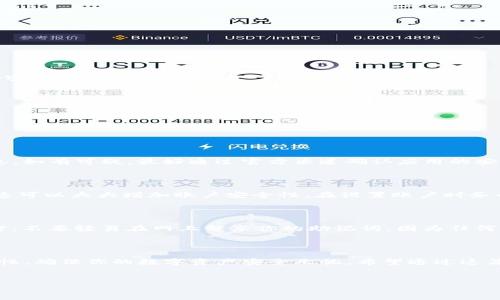如何下载tpWallet：你的数字资产安全护航者

在当前数字经济时代，钱包应用程序的角色显得举足轻重。尤其是区块链技术的蓬勃发展，让许多人开始关注数字资产。而在众多钱包应用中，tpWallet凭借其安全性和易用性吸引了大量用户关注。那么，如何下载tpWallet呢？跟我一起深入了解吧...

什么是tpWallet？

tpWallet是一个专注于数字资产管理的钱包应用程序，支持多种主流数字货币，如比特币、以太坊等。用户不仅可以用它存储、发送和接收数字货币，还可以通过它参与去中心化金融（DeFi）和其他区块链应用。tpWallet拥有出色的用户界面设计，使得即便是初学者也能轻松上手。

为什么选择tpWallet？

在众多数字钱包中，tpWallet有着自己的独特之处。首先，它以用户安全为首要目标，采用了先进的加密技术，确保用户的资产安全不受威胁。此外，tpWallet还具备便捷的跨链功能，让用户能够轻松管理不同链上的资产，这一点在当前多链环境中显得尤为重要。

不仅如此，tpWallet还提供了非常好的用户体验。它的界面，所有功能一目了然，便于用户快速找到所需的操作。同时，tpWallet还支持多语言界面，涵盖了全球多个市场，这也是其受到广泛欢迎的原因之一。

如何下载tpWallet？

下载tpWallet其实相当简单，无论你是Android用户还是iOS用户，都能快速拥有属于自己的数字钱包。以下是具体步骤：

h4对于Android用户：/h4

1. strong打开Google Play商店/strong：在你的Android手机中，找到并点击Google Play商店应用。

2. strong搜索tpWallet/strong：在搜索栏中输入“tpWallet”，点击搜索按钮。

3. strong选择合适的应用/strong：在搜索结果中找到tpWallet，通常是由官方团队发行，确保是正版软件。

4. strong点击下载/strong：点击“安装”按钮，等待应用程序下载完成。

5. strong打开应用并注册/strong：下载完成后，点击“打开”，根据提示进行注册，设置安全密码等，保护你的资产安全。

h4对于iOS用户：/h4

1. strong打开App Store/strong：在你的iPhone或iPad中，找到并打开App Store。

2. strong搜索tpWallet/strong：在搜索栏中输入“tpWallet”，进行搜索。

3. strong选择并下载安装/strong：找到tpWallet后，点击“获取”，然后进行下载。根据需要，可能需要输入Apple ID密码或进行面容识别。

4. strong打开并设置应用/strong：应用下载完成后，点击“打开”，按照指示进行账户注册和设置。

如何安全使用tpWallet？

一旦你顺利下载并注册了tpWallet，接下来的重点就是如何安全使用它。毕竟，数字资产的安全可不能轻视！

h4确保使用官方版本/h4

首先，确保你下载的是官方版本的tpWallet。无论是从Google Play商店还是App Store，都要仔细确认发布者的信息。如有可疑，最好通过官方渠道确认应用的安全性。

h4设置强密码和双重验证/h4

其次，注册后要设置一个强密码，最好包含大写字母、小写字母、数字和特殊字符。同时，tpWallet支持双重身份验证，这可以大大增加账户安全性。在设置账户时务必开启这一功能。

h4妥善保管助记词/h4

注册时，tpWallet会生成一组助记词，这是相当于你的“私钥”。一定要妥善保管，最好将其书写下来并放在安全的地方。不要轻易在网上分享你的助记词，因为任何获得此信息的人都能访问你的数字资产...

总结

总的来说，tpWallet是一款功能强大、操作简单的数字钱包应用，适合各种用户。在下载和使用过程中，务必关注安全性，确保你的数字资产安全无忧。希望通过这篇文章，你能轻松下载并上手tpWallet，开启你的数字资产管理之旅...

tpWallet,数字钱包,下载教程,数字资产管理/guanjianci
如何下载tpWallet：你的数字资产安全护航者