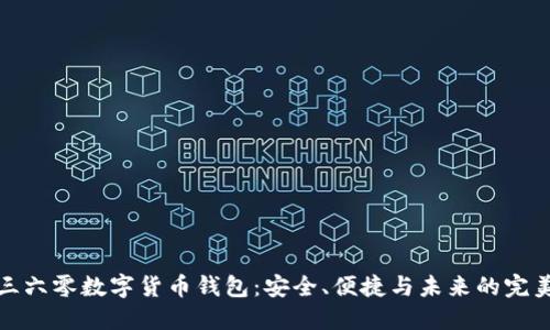 解密三六零数字货币钱包：安全、便捷与未来的完美结合