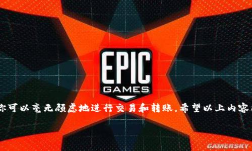 在区块链和加密货币的世界中，分享你的钱包地址是一个相对简单的过程，但其中却包含了许多需要注意的细节。如果你想要安全而有效地向他人分享你的 tpWallet 地址，下面是一些关键的步骤和注意事项。

### 什么是 tpWallet？

首先，tpWallet 是一款安全简单的数字货币钱包，能够帮助用户方便地存储、发送和接收各种加密货币。随着加密货币的普及，越来越多的人开始使用这种类型的钱包来管理他们的数字资产。tpWallet 的用户界面友好，适合各类用户，不论你是加密货币的新手还是老手。

### 如何找到你的 tpWallet 地址？

如果你还不确定如何找到你的 tpWallet 地址，别担心，以下是简单的步骤：

1. **打开 tpWallet 应用**：首先，确保你已经下载并安装了 tpWallet 应用。如果你还没有，可以在各大应用商店中查找并下载。
   
2. **登录账户**：打开应用后，输入你的账户信息进行登录。如果你是新用户，请先注册一个账户。

3. **查看钱包地址**：
   - 在主界面，你会看到“接收”或“收款”选项，点击它。
   - 这时，应用会显示你的钱包地址。它通常是一个由字母和数字组成的长串字符串。如果你需要，系统还会为你生成相应的二维码。这样，你可以方便地分享给他人。

### 如何安全地分享你的 tpWallet 地址？

在分享你的钱包地址之前，有几个关键的安全注意事项需要牢记：

1. **确保只分享地址**：在分享时，必须确保只分享你的钱包地址，而不是私钥或助记词。这是保护你的资产安全的关键。

2. **使用一次性地址**：有一些钱包提供一次性地址的功能，这种地址在用完后就不能再使用了。这可以增加你交易的隐私性。

3. **通过安全的渠道分享**：尽量通过安全的渠道进行分享，比如加密的即时通讯软件，避免在社交媒体或公共平台上公开你的钱包地址。

### 分享地址的方式

- **通过二维码分享**：如前所述，tpWallet 允许生成二维码。你可以将二维码发送给对方，对方只需用他们的钱包扫描二维码即可。

- **直接复制和粘贴**：直接复制你的钱包地址并发送给对方。在粘贴前，可以检查确保没有多余的空格或字符。

- **发送邮件或信息**：如果你需要发送地址给不在你身边的朋友，可以通过邮件或信息发送。

### 可能遇到的问题

尽管分享钱包地址是一个简单的过程，但在实际操作中也可能遇到一些问题：

1. **地址错误**：如果地址输入错误，资金可能会丢失，因此务必再三检查确认。

2. **交易延迟**：有时候区块链网络会出现拥堵，导致交易延迟。在这种情况下，耐心等待是关键。

3. **骗子**：在加密领域中，骗子层出不穷。切勿轻信任何人，尤其是在分享你的地址或进行交易时。

### 总结

分享你的 tpWallet 地址其实是一个简单的过程，但要注意安全和隐私保护。通过正确的方法和安全的渠道，你可以毫无顾虑地进行交易和转账。希望以上内容能够帮助你更好地理解如何安全地与他人分享你的 tpWallet 地址，享受加密货币世界的乐趣。

如果还有其他相关问题，欢迎继续询问！