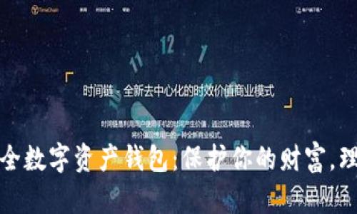 全面解析移动安全数字资产钱包：保护你的财富，理智投资必备工具