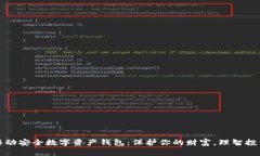 全面解析移动安全数字资产钱包：保护你的财富