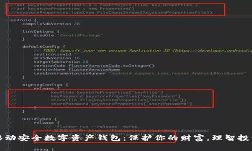 全面解析移动安全数字资产钱包：保护你的财富，理智投资必备工具