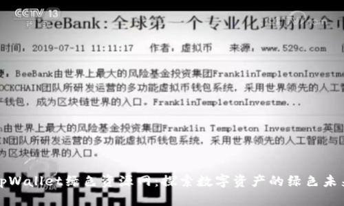 tpWallet绿色资源网：探索数字资产的绿色未来