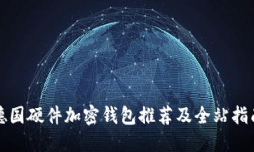 德国硬件加密钱包推荐及全站指南
