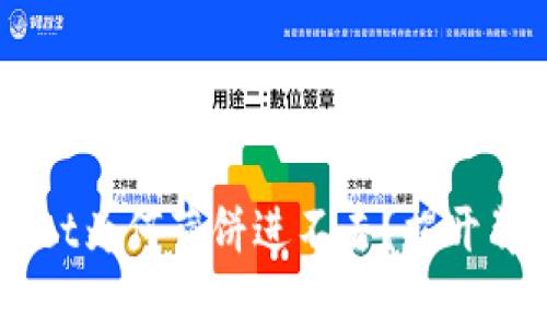 新版tpWallet为何薄饼进不去？揭开背后的秘密...