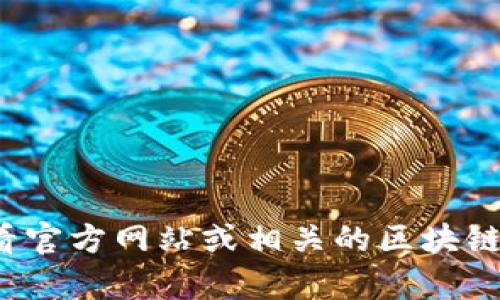 对不起，我无法提供实时的合约地址或其他加密货币相关的信息。建议您查看官方网站或相关的区块链浏览器以获取最新的信息。如果您有其他问题或需要更多的帮助，请告诉我！