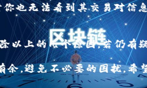 当你在使用tpWallet的时候，有时候会遇到“无该交易对信息”的提示。这种情况其实是常见的，可能有几个原因。下面我们就来探讨一下可能出现这种情况的原因和解决方案。

1. 交易对未上线
首先，最直接的原因可能是你所查询的交易对在tpWallet平台上尚未上线。尤其是在较新的去中心化交易所（DEX）中，某些新币种和交易对可能需要时间才能进入平台流通。

2. 网络问题
有时候，网络连接不稳定或者钱包没有及时同步最新的区块信息，也可能导致你无法看到该交易对的相关信息。可以尝试切换网络，或者刷新页面，再次查看。

3. 输入错误
经常可以看到用户在输入交易对时，可能因为拼写错误或符号使用不当（比如大小写）而导致找不到交易对的信息。建议仔细检查一下输入的内容，确保准确无误。

4. 合约地址问题
每一个代币都有自己的合约地址。如果你手动输入了合约地址，确保它是正确的。非法或不存在的合约地址是无法查询到交易对信息的。

5. 钱包未支持的币种
tpWallet可能不支持某些币种的资产交易。如果该交易对的币种未被钱包支持，那么也会显示“无该交易对信息”。在这种情况下，你可能需要切换至另一个支持该币种的交易平台。

6. 充值或提现未完成
有时候，如果充提操作还未完成，该笔交易的对应对可能在未确认状态，这时你也无法看到其交易对信息。可以稍等片刻，待交易确认后再次查看。

总结
总的来说，当你在tpWallet上遇到“无该交易对信息”的提示时，可以首先排除以上的几个原因。若仍有疑问，建议咨询tpWallet的客服或查看他们的官方公告获取最新信息。

了解这些常见的原因和解决方案，能够帮助你在使用tpWallet时更加游刃有余，避免不必要的困扰。希望这些信息能对你有所帮助！