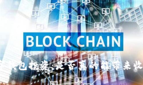 数字钱包投资：是否真的能带来收益？