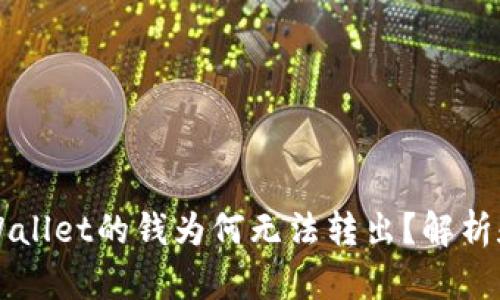 刚转到tpWallet的钱为何无法转出？解析和解决方法