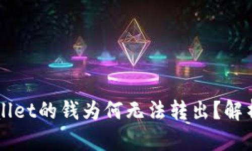 刚转到tpWallet的钱为何无法转出？解析和解决方法