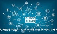 成都数字钱包APP：让你的生活更加便利与智能