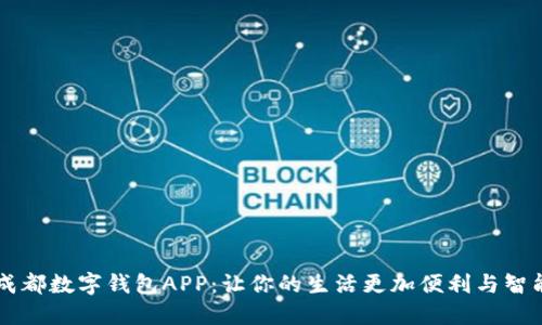成都数字钱包APP：让你的生活更加便利与智能
