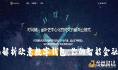 全面解析欧意数字钱包：你的智能金融助手