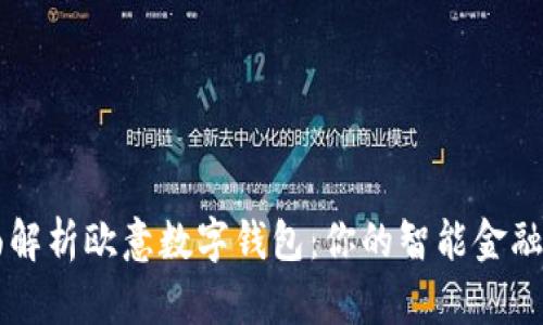 全面解析欧意数字钱包：你的智能金融助手