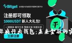 数字国际央行大钱包：未来金融的实用工具