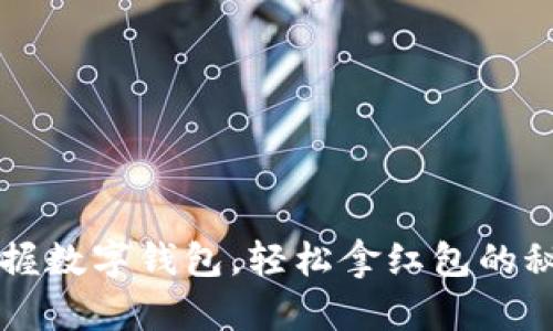 掌握数字钱包，轻松拿红包的秘诀