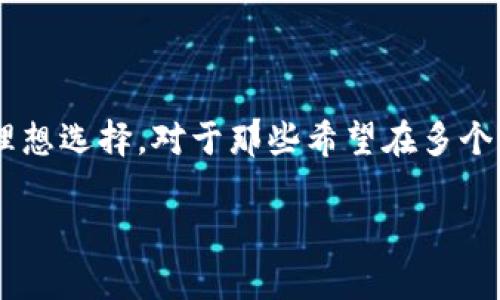 是的，tpWallet 我们可以在电脑上使用。tpWallet 是一个多链数字货币钱包，支持多种加密资产的存储和管理，用户可以在多个设备上访问其账户，包括手机和电脑。下面是一些关于如何在电脑上使用 tpWallet 的详细说明。

tpWallet 的多平台支持
tpWallet 原本是为移动设备设计的，但其架构允许用户在电脑上使用。通过 web 版本或桌面客户端，用户可以在任何支持的操作系统上管理数字资产。这种跨平台的功能使得用户无论何时何地，都能方便快捷地访问自己的加密资产。

在电脑上使用 tpWallet 的步骤
首先，确保你的电脑具备良好的互联网连接。接下来，打开浏览器，访问 tpWallet 的官方网站。

1. **下载并安装**：如果 tpWallet 提供桌面版本，你可以选择下载并安装到你的计算机上。

2. **创建或导入钱包**：如果你是新用户，可以按照提示创建新钱包，或者如果之前在移动设备上创建过钱包，可以导入已有的钱包。导入时需要正确输入助记词或私钥。

3. **界面操作**：无论是查看余额、转账还是其他操作，电脑版本通常会有更大的操作界面和更丰富的功能。这不仅增加了用户体验，还能提高操作的效率。

tpWallet 的安全性
安全性是使用加密钱包时最重要的一个方面。tpWallet 提供了多种安全功能，如：

ul
li**加密技术**：所有数据都将经过加密处理，确保用户的信息安全。/li
li**双重身份验证**：建议用户启用双重身份验证，增加安全保护层。/li
li**定期备份**：用户应定期备份其钱包，以防数据丢失。/li
/ul

如何确保在电脑上安全地使用 tpWallet
1. **使用安全的网络**：避免在公共 Wi-Fi 网络上进行交易，尽量通过安全的私人网络操作。

2. **安装防病毒软件**：确保计算机上有有效的防病毒软件，定期扫描，以防恶意软件攻击。

3. **保持软件更新**：定期查看 tpWallet 的更新，确保使用最新版本，以便获得最新的安全补丁。

4. **谨慎应对钓鱼攻击**：不要轻易点击不明链接，确保访问 tpWallet 的网址是官方链接。

tpWallet 的功能优势
tpWallet 除了基本的资产存储外，还有多种实用功能： 

1. **多链支持**：支持多个区块链，用户可以在一个钱包中管理不同数字资产，简化了操作流程。

2. **易于使用的界面**：即使是新手也能快速上手，直观的界面设计让每一步操作都一目了然。

3. **社区支持**：tpWallet 还有活跃的用户社区，用户可以在其中寻求帮助和分享经验。

总结
综上所述，tpWallet 不仅可以在电脑上使用，而且其多功能性和安全性，使其成为用户管理数字资产的理想选择。对于那些希望在多个设备间无缝切换的用户，这款钱包无疑是一个非常好的工具...如何？你准备好开始使用 tpWallet 了吗？

希望以上信息对你有所帮助！如果还有其他疑问，欢迎随时询问。