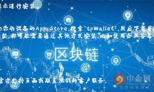要下载tpWallet手机应用，你可以遵循以下步骤：

### 安卓用户：
1. **打开设备的设置** - 首先确保你的手机允许安装来自未知来源的应用。前往“设置”  “安全性”或“隐私”，然后启用“未知来源”的选项。
2. **访问官网** - 打开手机浏览器，访问tpWallet的官方网站，查找下载链接。
3. **下载APK文件** - 点击下载按钮，下载tpWallet的APK文件。
4. **安装应用** - 下载完成后，打开APK文件并按照屏幕上的提示进行安装。

### iOS用户：
1. **App Store** - 如果tpWallet已经在App Store上架，打开你的设备的App Store，搜索“tpWallet”，然后下载并安装。
2. **企业签名或测试版** - 如果tpWallet尚未在App Store上架，你可能需要通过其他方式安装，比如使用企业签名的方式。请小心这样的操作，因为不安全的来源可能导致安全隐患。

### 注意事项：
- 确认官方网站以避免下载恶意软件。
-确保你从可信来源进行下载，保护自己的账户和数据安全。

如果需要更详细的帮助或者安装遇到问题，可以参考tpWallet的官方支持页面或联系他们的客户服务。