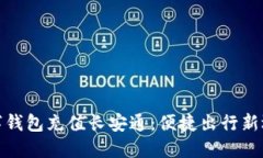 数字钱包充值长安通：便捷出行新选择