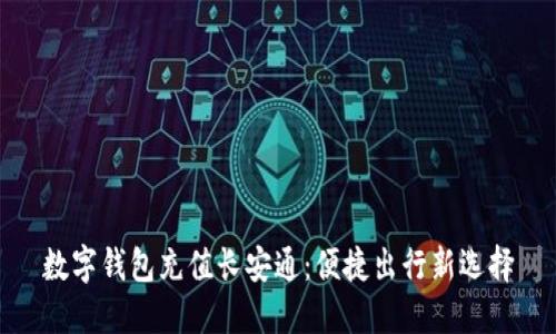 数字钱包充值长安通：便捷出行新选择