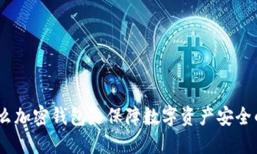 揭秘：为什么加密钱包是保障数字资产安全的最佳选择