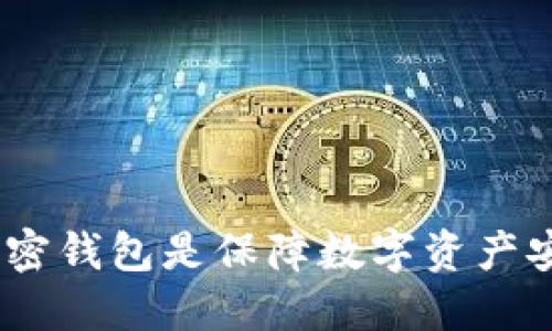 揭秘：为什么加密钱包是保障数字资产安全的最佳选择