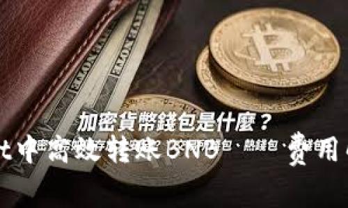 如何在tpWallet中高效转账BNB——费用解析与省钱技巧