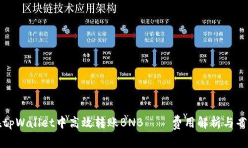 如何在tpWallet中高效转账BNB——费用解析与省钱技巧