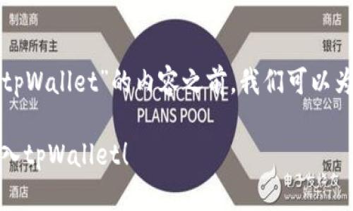 在撰写关于“如何将交易所的资产转入tpWallet”的内容之前，我们可以为此主题设计一个友好的和相关关键词。

轻松转账：如何将交易所的资产无缝转入tpWallet！